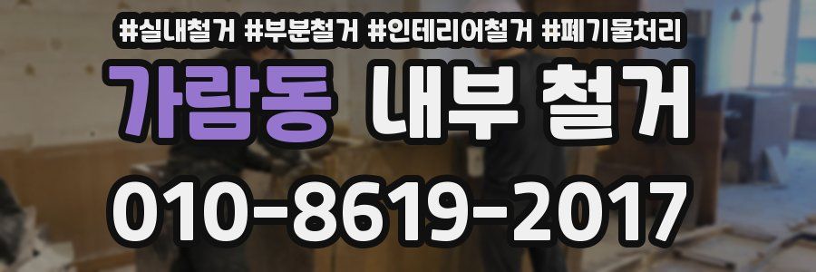 가람동 내부 철거