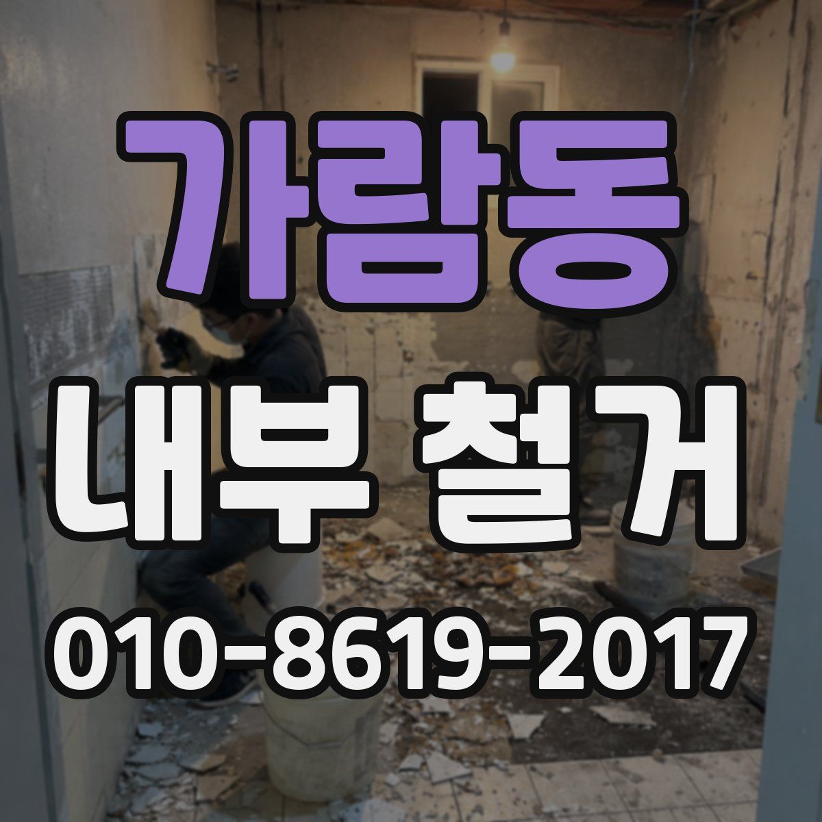 가람동 내부 철거