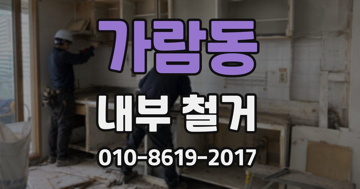 가람동 내부 철거