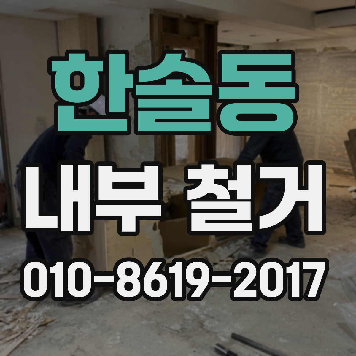 한솔동 내부 철거
