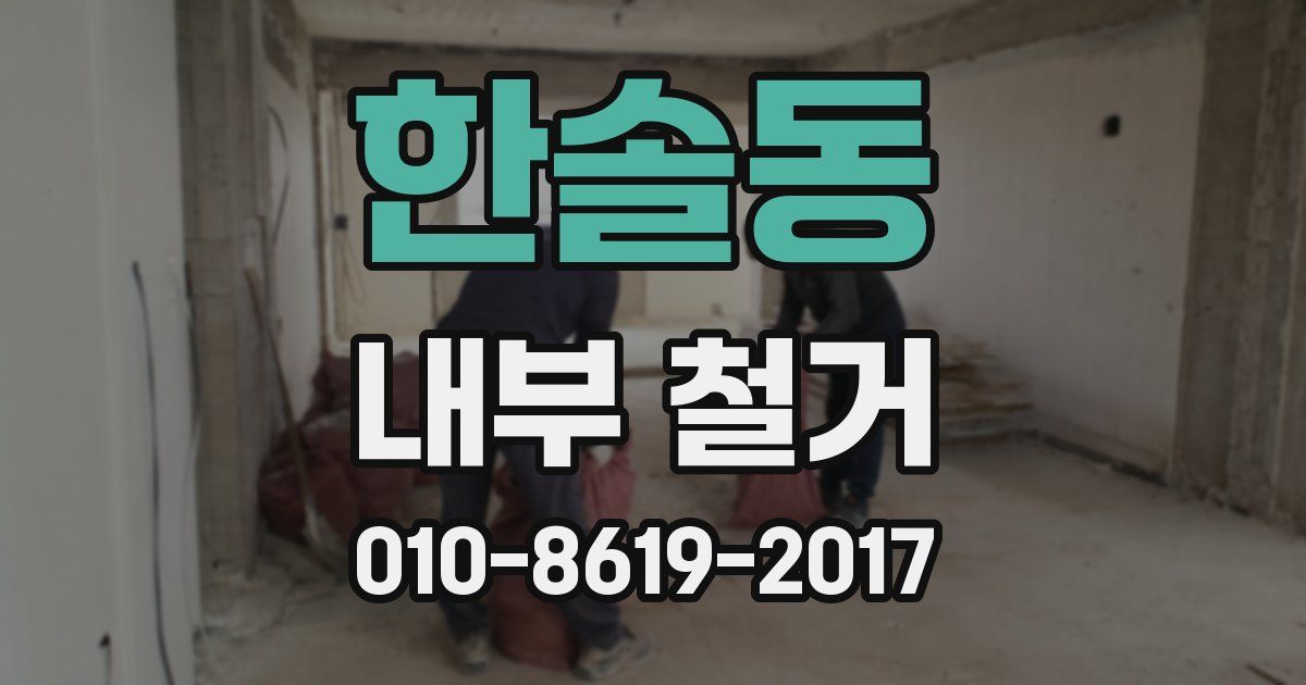 한솔동 내부 철거