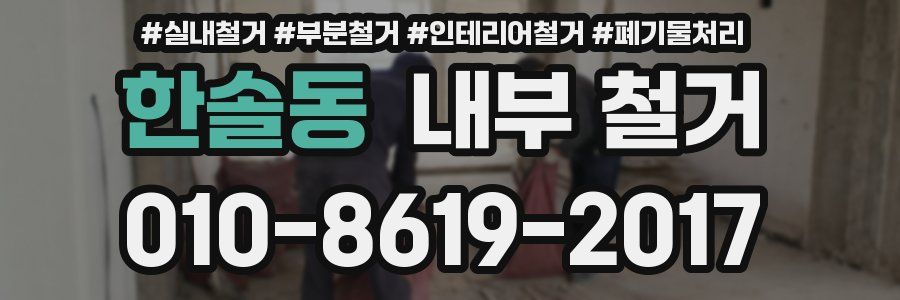 한솔동 내부 철거