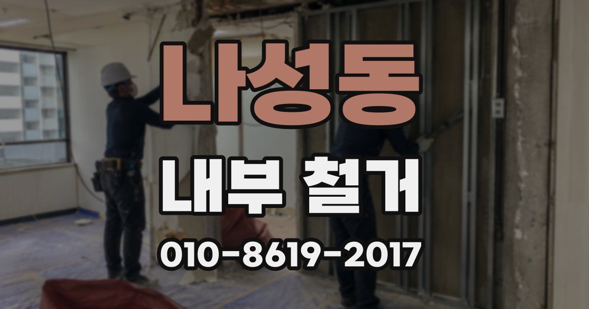 나성동 내부 철거