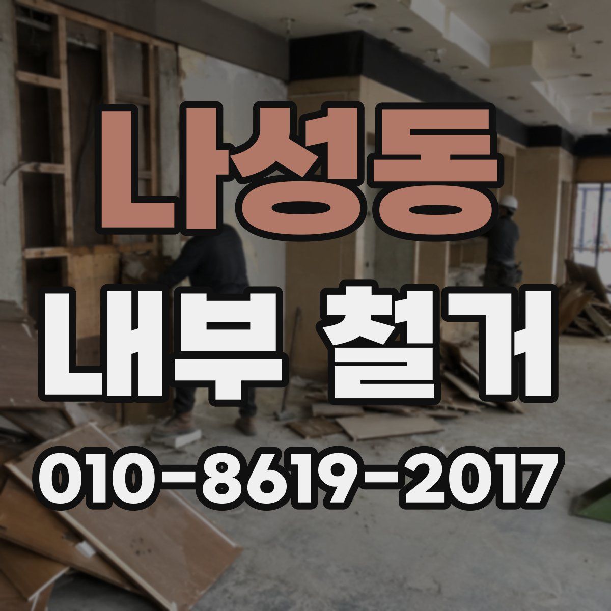 나성동 내부 철거