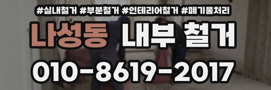 나성동 내부 철거