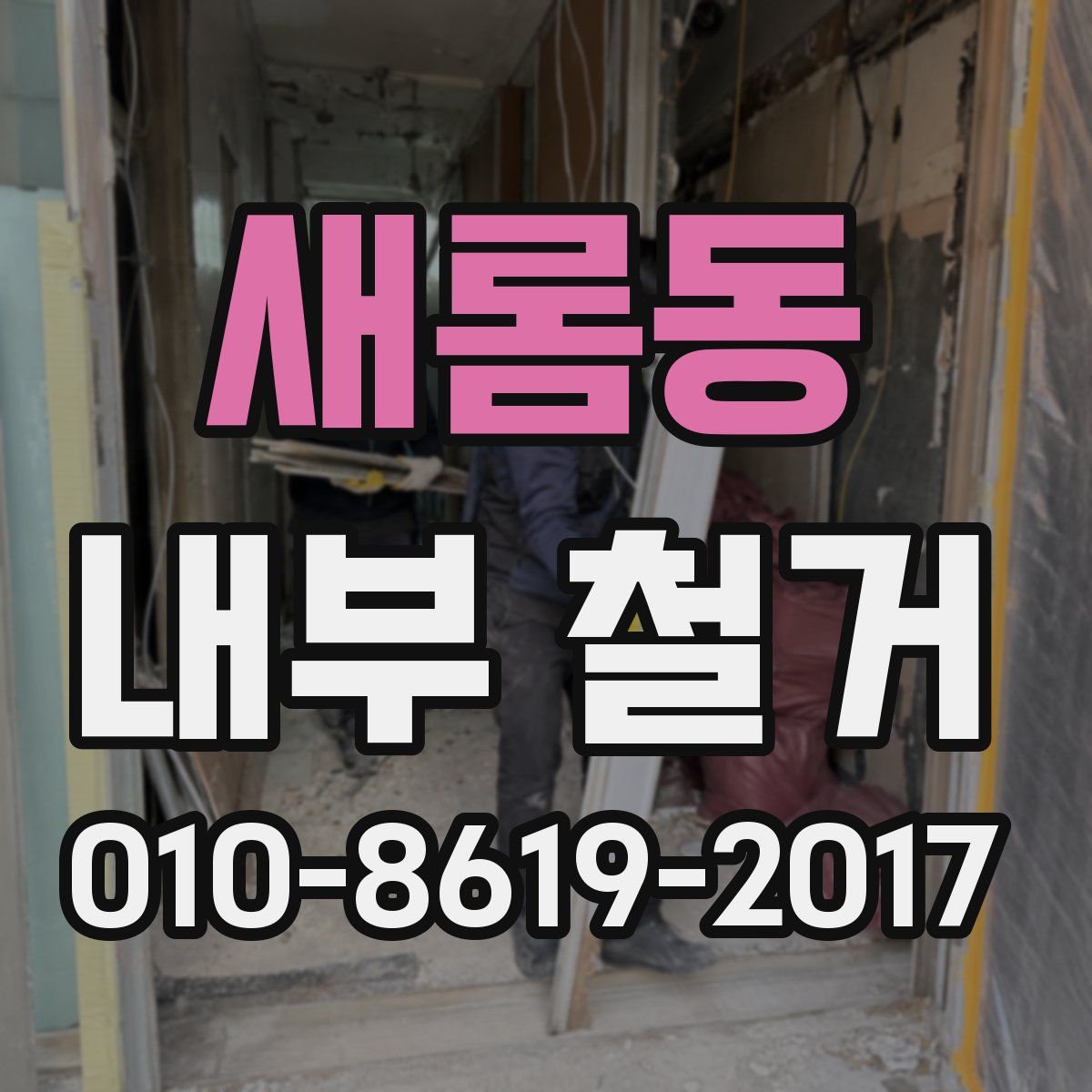 새롬동 내부 철거
