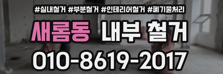 새롬동 내부 철거