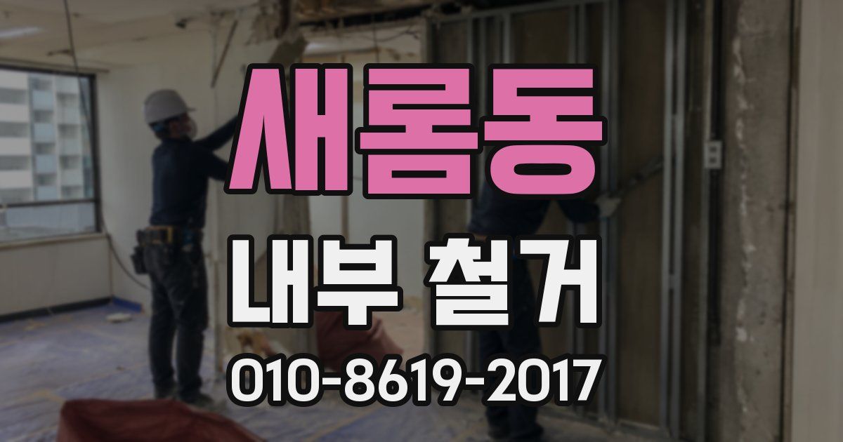 새롬동 내부 철거
