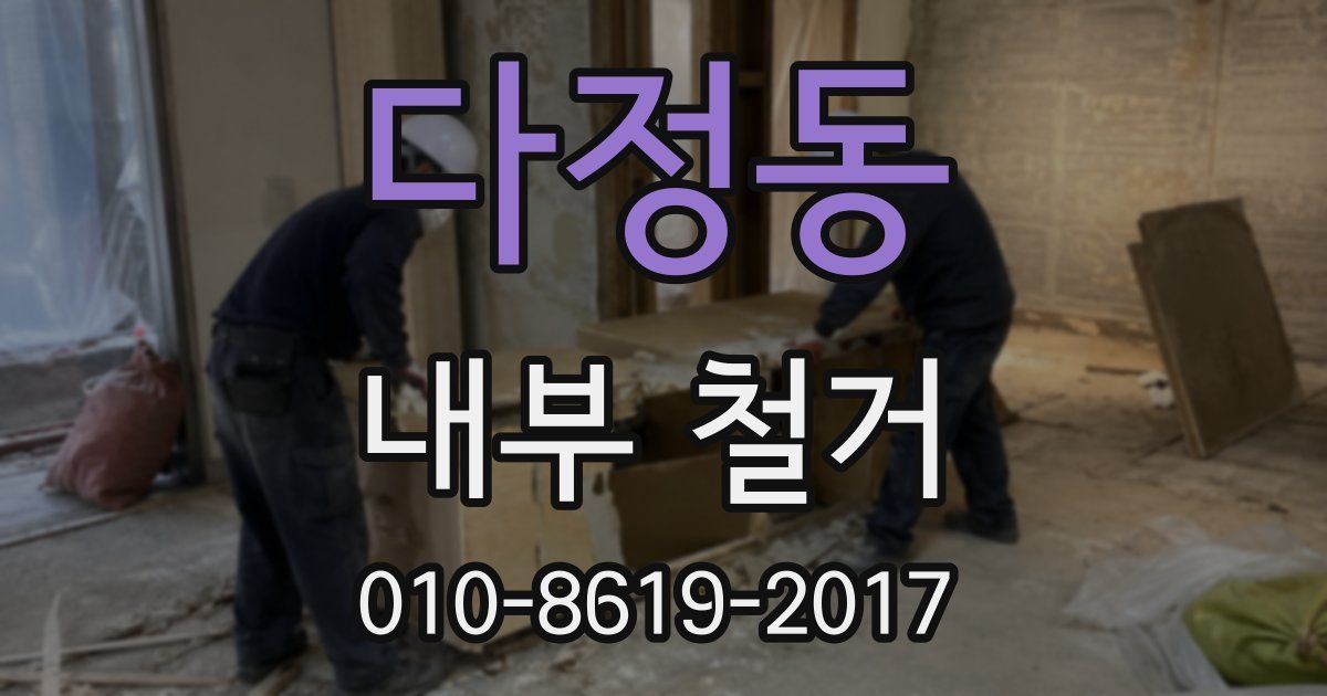 다정동 내부 철거