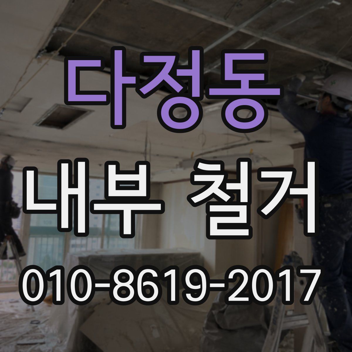 다정동 내부 철거