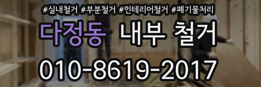 다정동 내부 철거