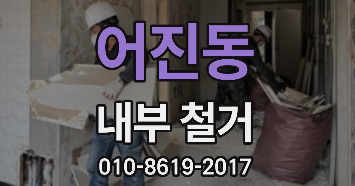 어진동 내부 철거