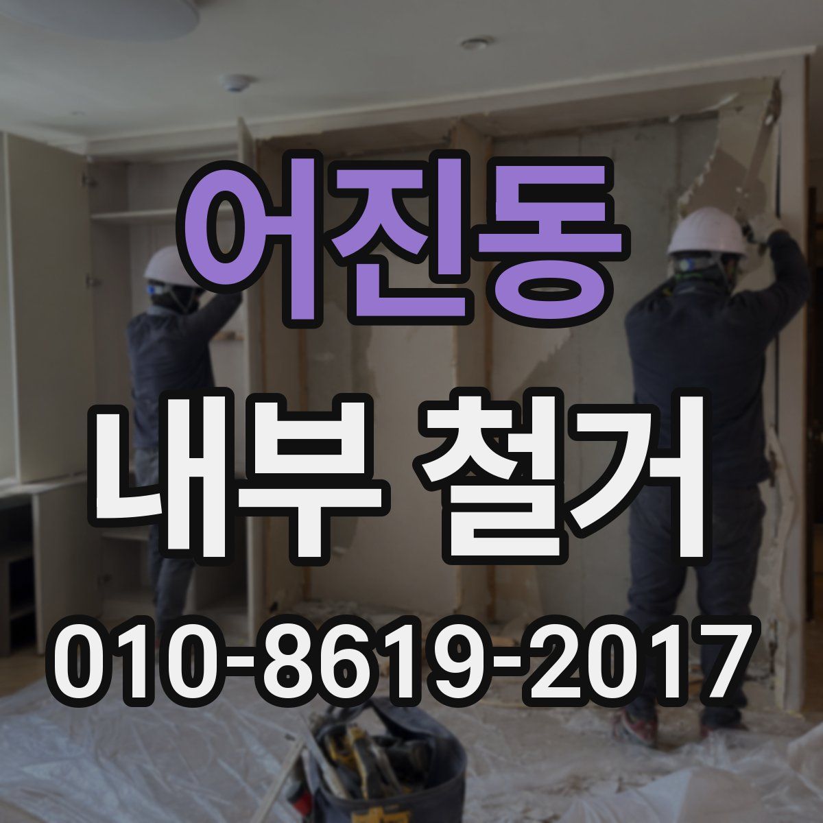 어진동 내부 철거