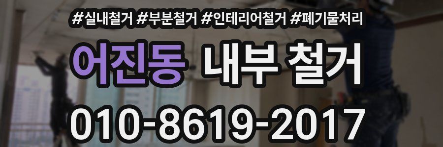 어진동 내부 철거