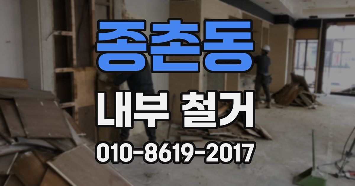 종촌동 내부 철거