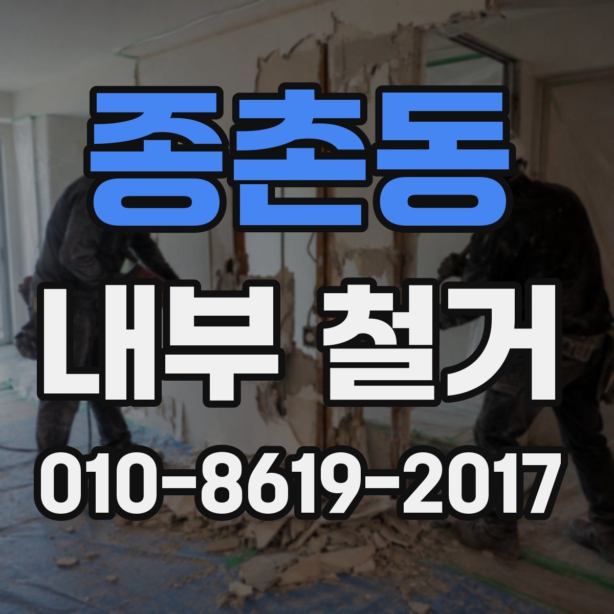 종촌동 내부 철거