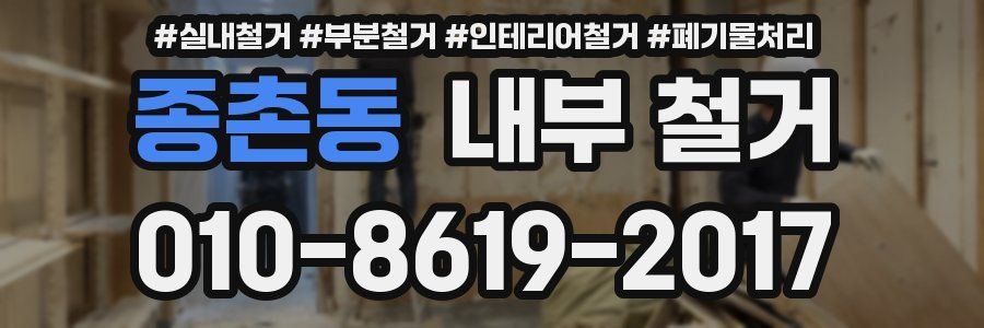 종촌동 내부 철거