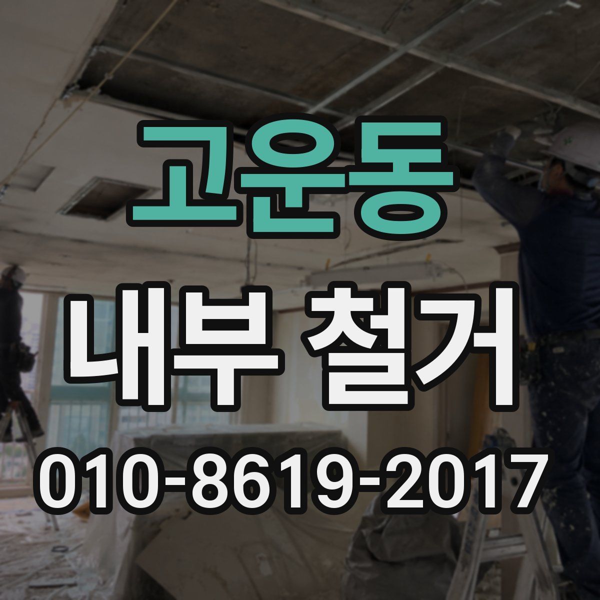 고운동 내부 철거