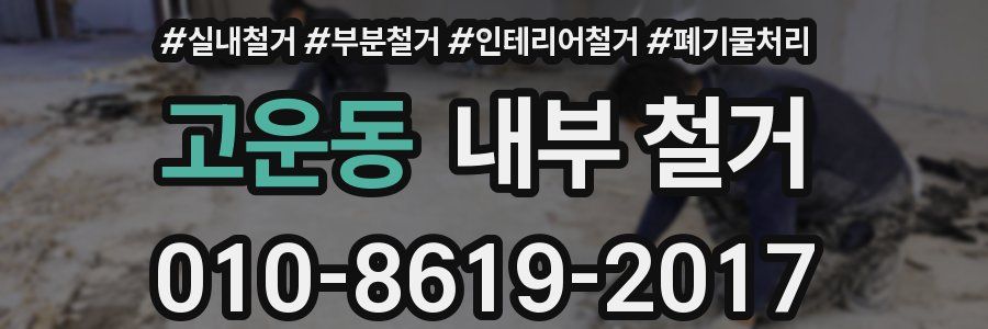 고운동 내부 철거