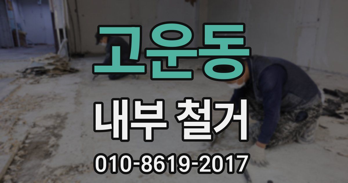 고운동 내부 철거