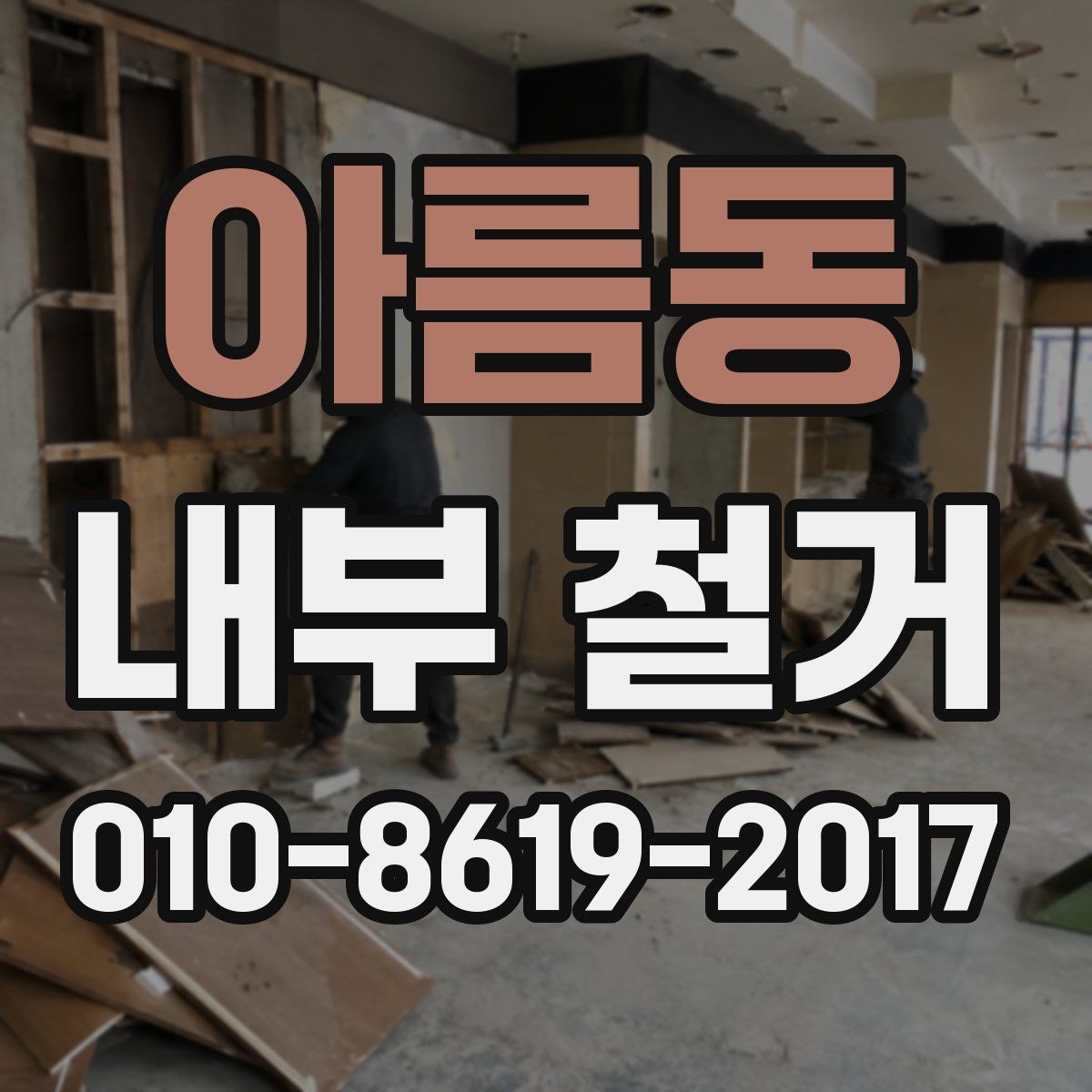 아름동 내부 철거 자재 분리와 재활용 포인트