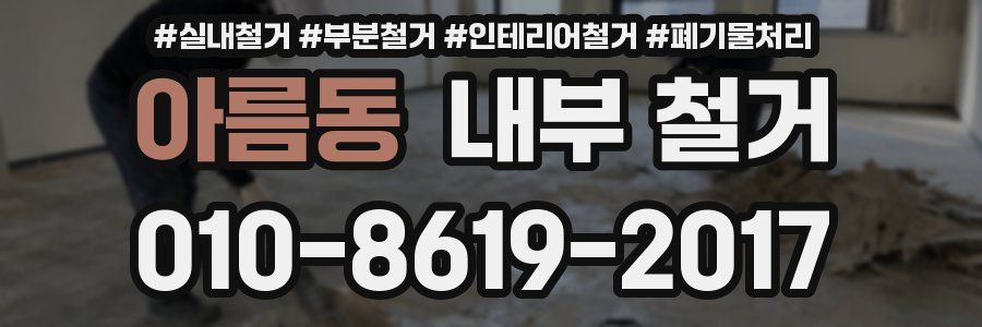 아름동 내부 철거
