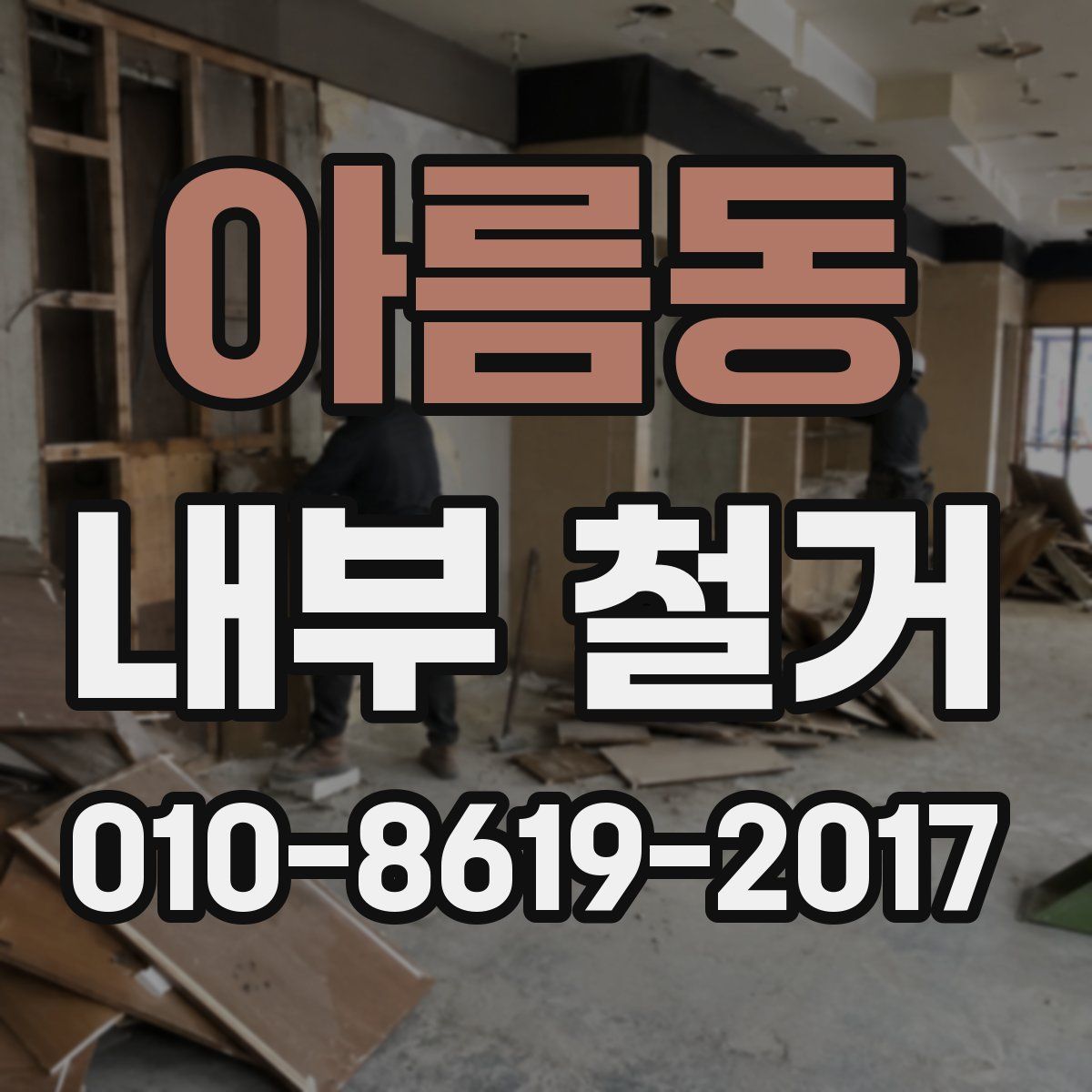 아름동 내부 철거