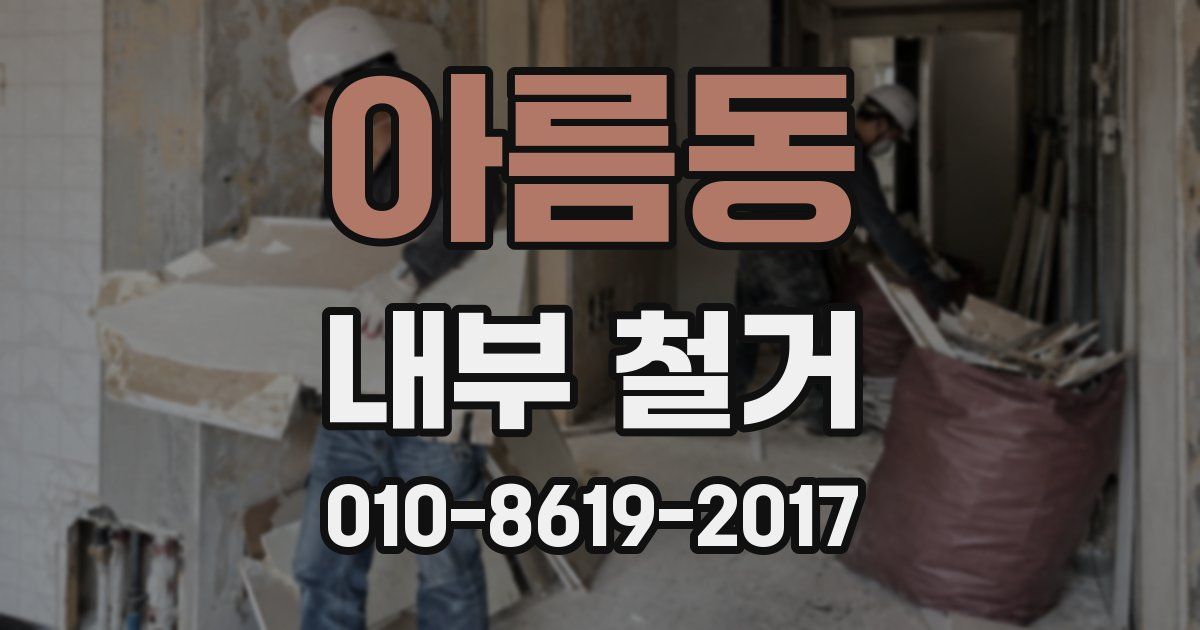 아름동 내부 철거