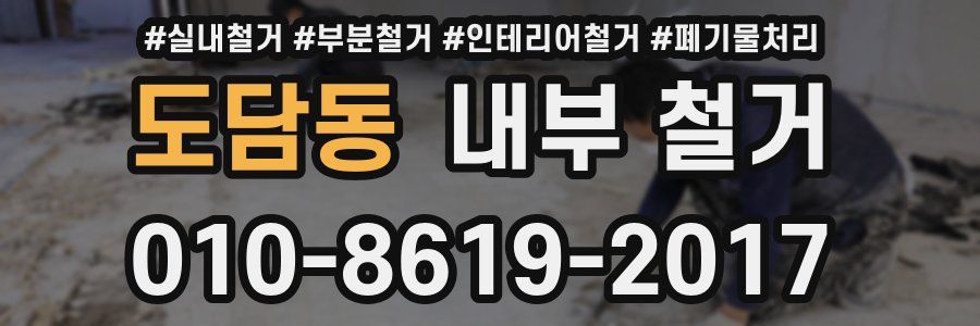 도담동 내부 철거