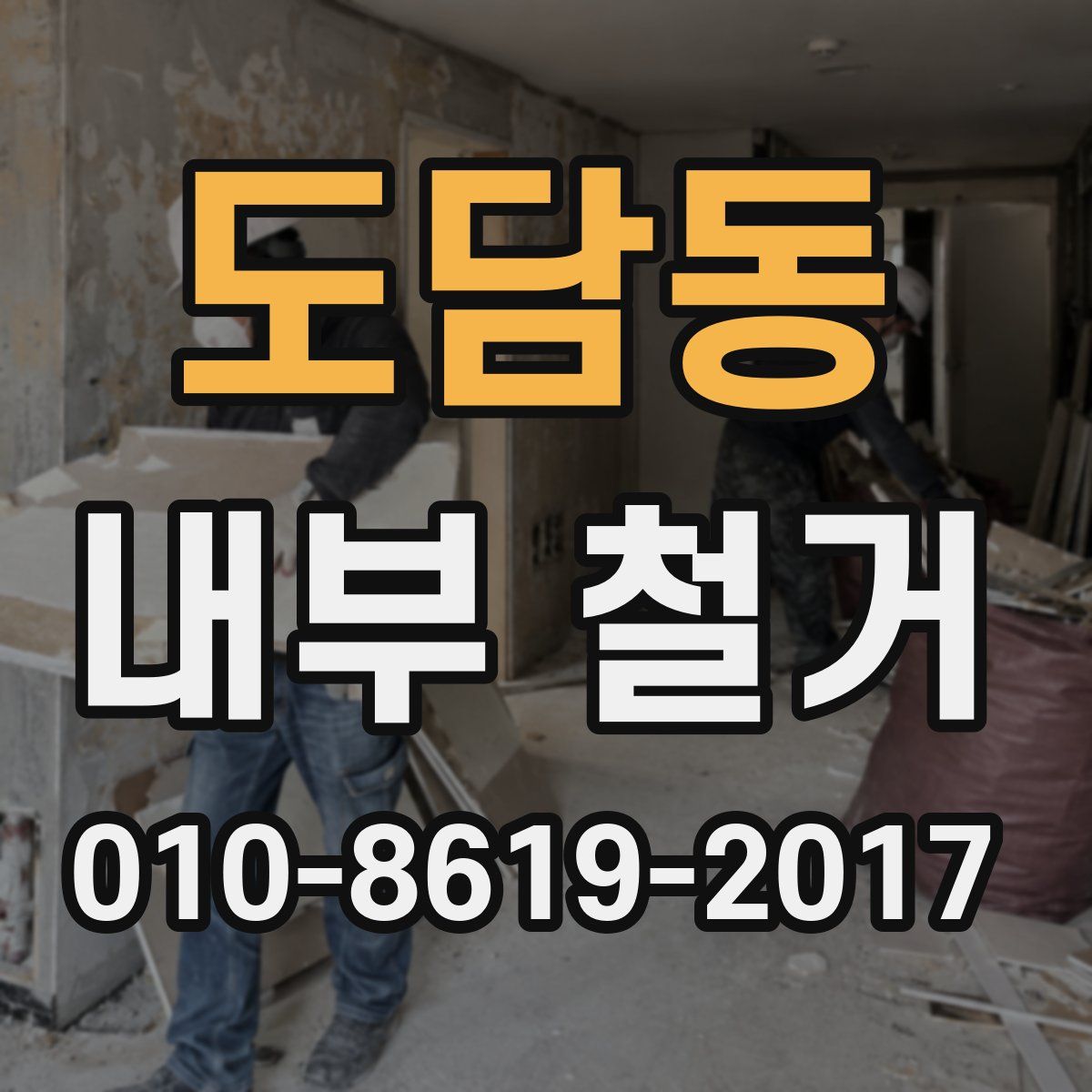 도담동 내부 철거