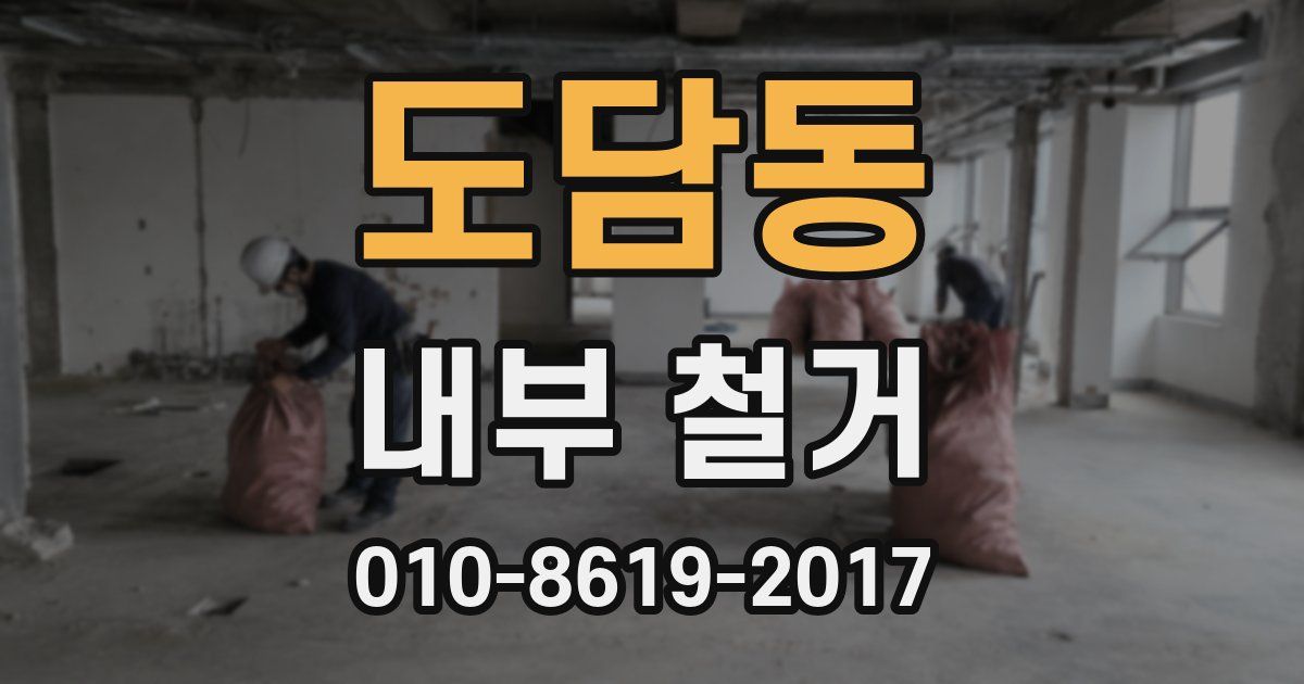 도담동 내부 철거