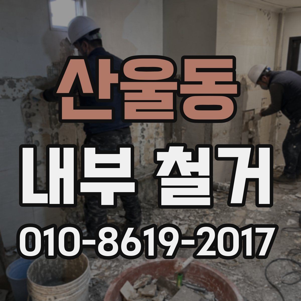 산울동 내부 철거 시 소음 줄이는 운영 방법