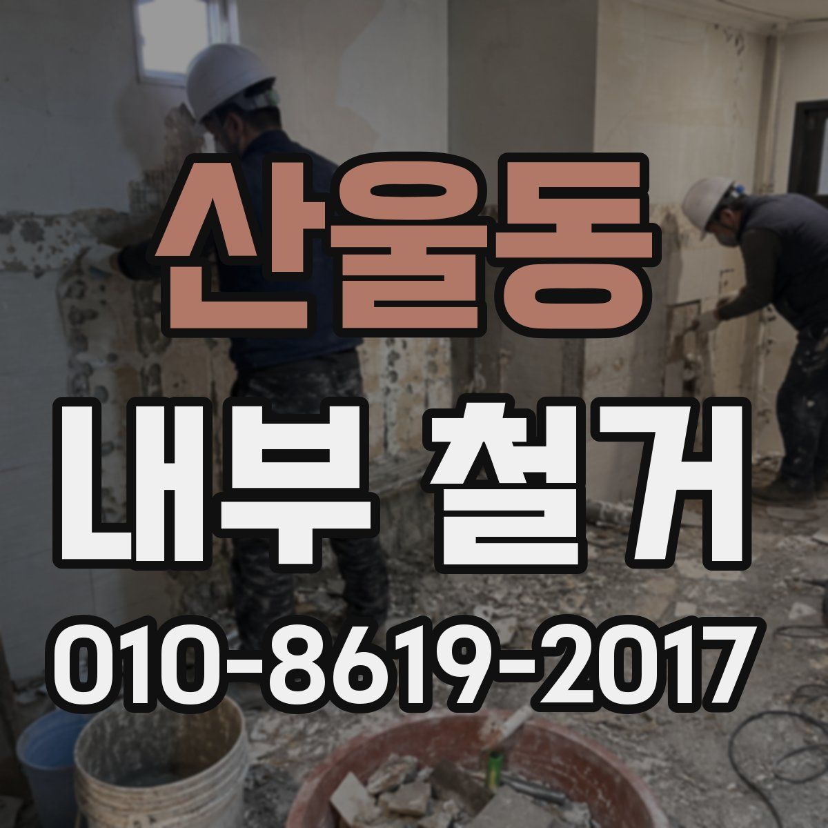 산울동 내부 철거