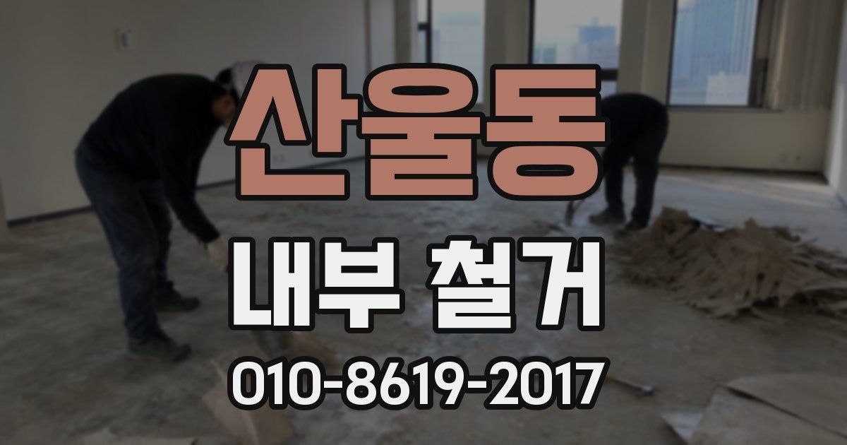 산울동 내부 철거