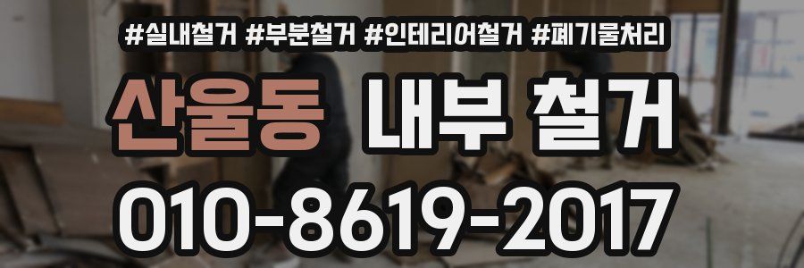 산울동 내부 철거