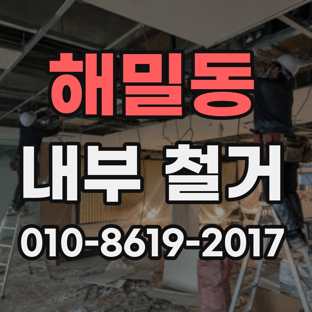 해밀동 내부 철거