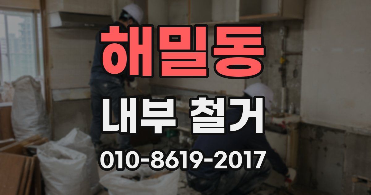 해밀동 내부 철거