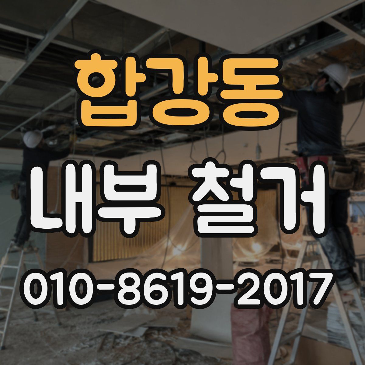 합강동 내부 철거