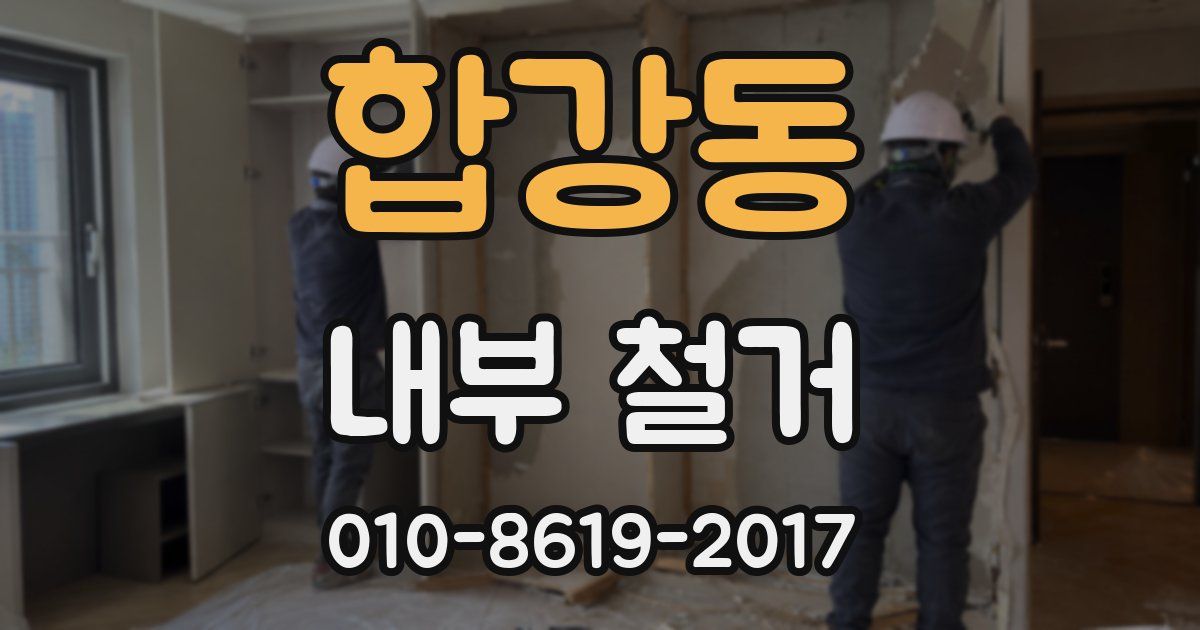 합강동 내부 철거