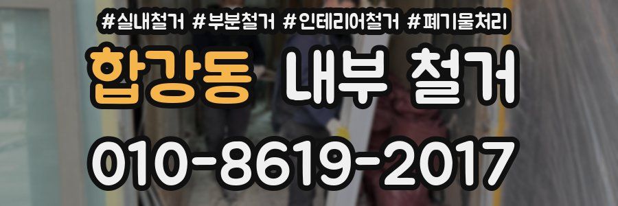 합강동 내부 철거
