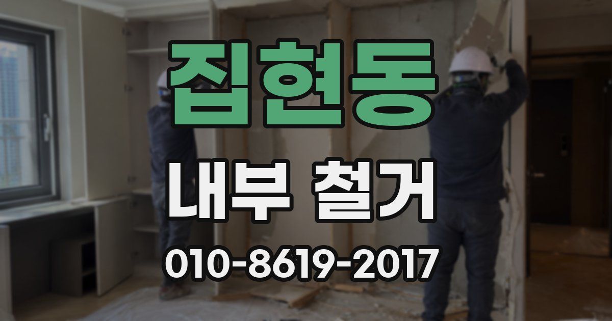 집현동 내부 철거
