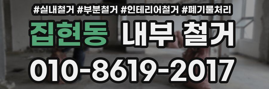 집현동 내부 철거