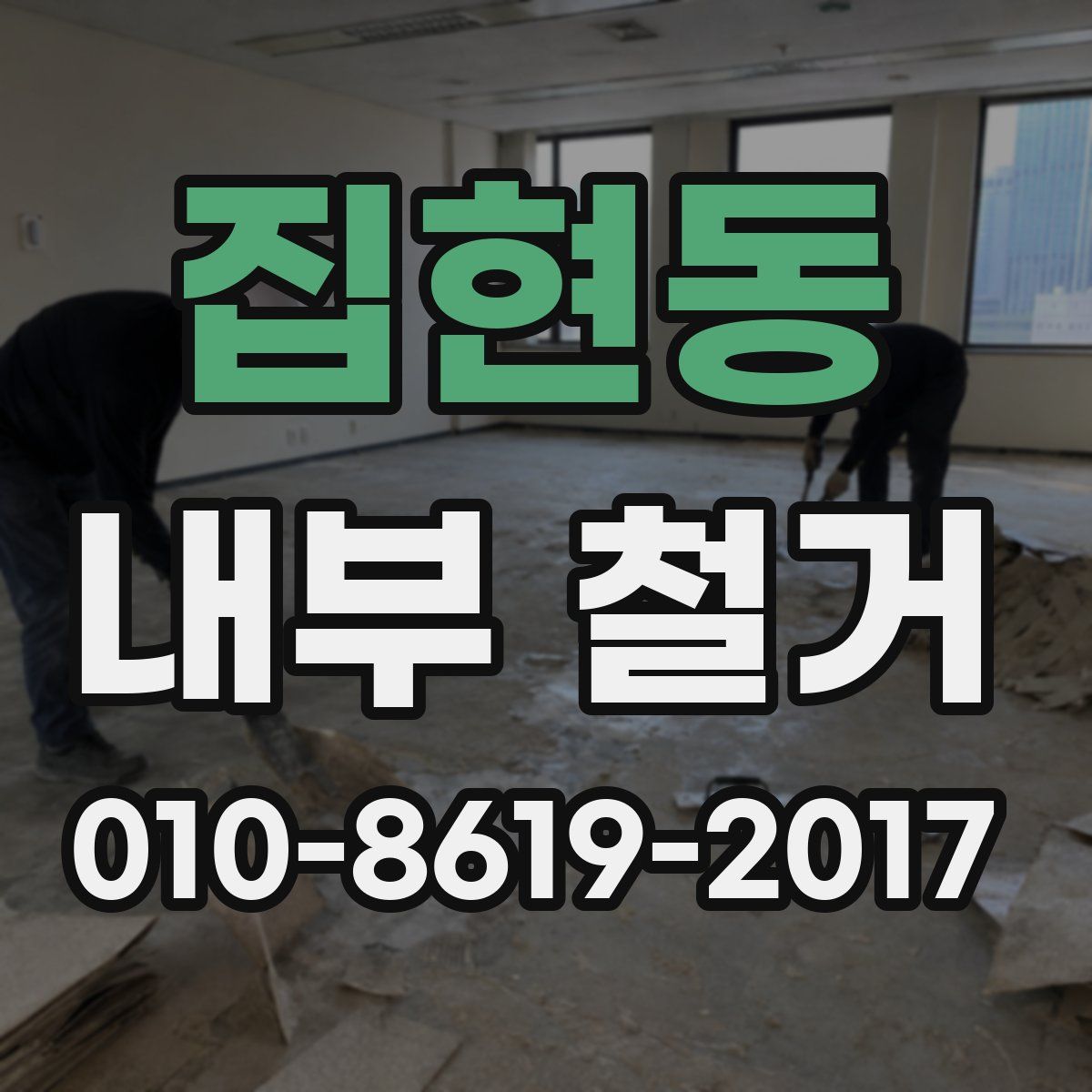 집현동 내부 철거