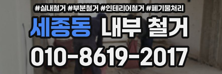 세종동 내부 철거