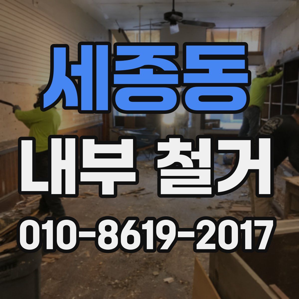 세종동 내부 철거