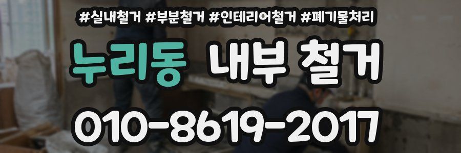 누리동 내부 철거