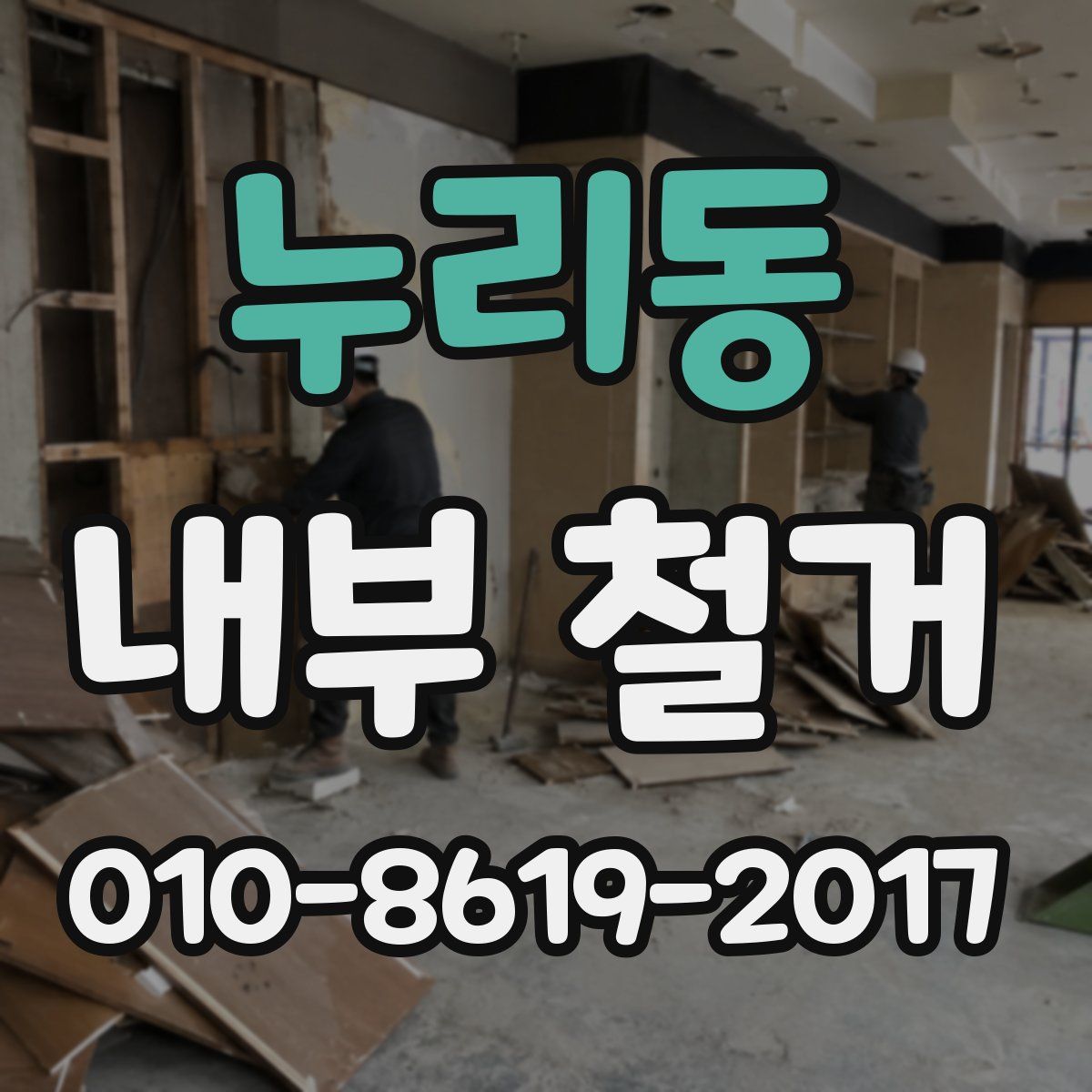 누리동 내부 철거