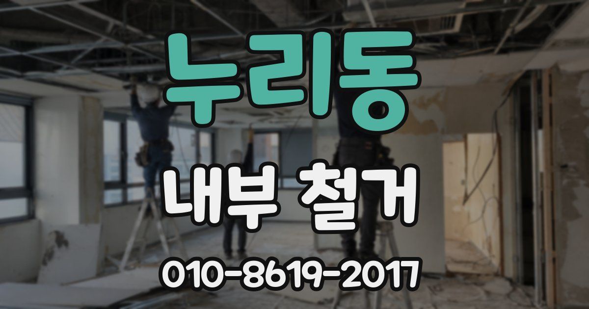 누리동 내부 철거