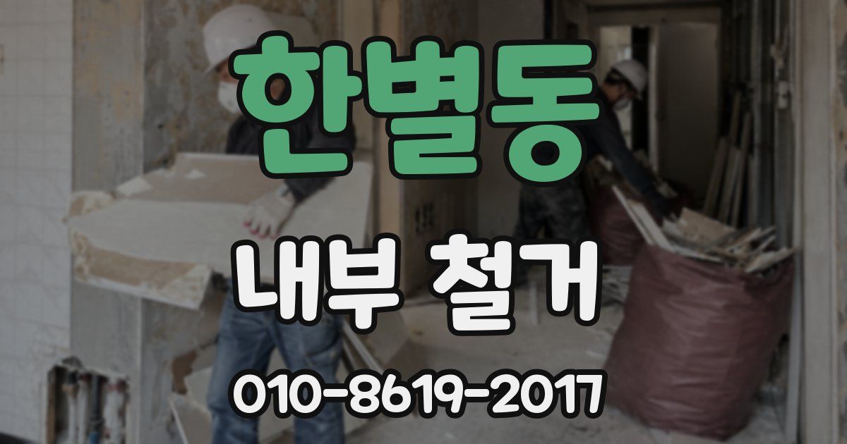 한별동 내부 철거