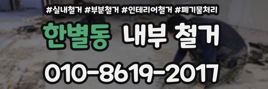 한별동 내부 철거
